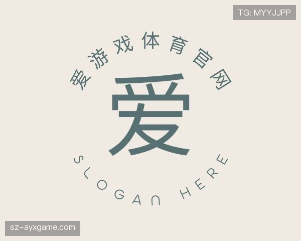解读爱游戏