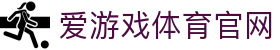 爱游戏 (Aiyouxi)官网首页 - 电竞体育娱乐互动平台